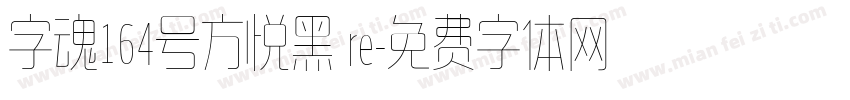 字魂164号方悦黑 re字体转换